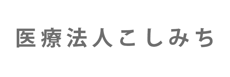 こしみちクリニック