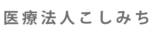こしみちクリニック