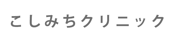 こしみちクリニック